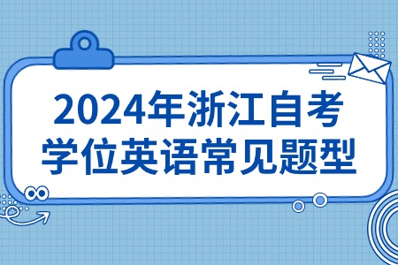 2024年浙江自考學(xué)位英語常見題型.jpg