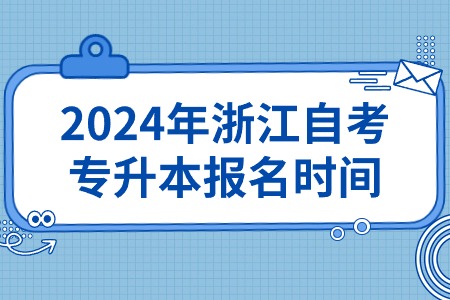 2024年浙江自考專升本報名時間.jpg