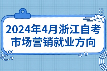 2024年4月浙江自考市場營銷就業(yè)方向.jpg