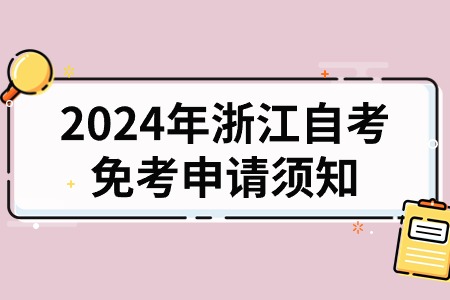 2024年浙江自考免考申請須知.jpg