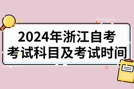 2024年浙江自考考試科目及考試時(shí)間.jpg