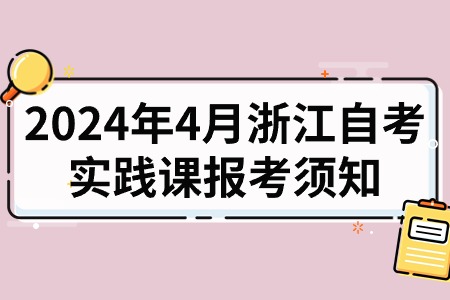 2024年4月浙江自考實(shí)踐課報(bào)考須知.jpg 2024年4月浙江自考實(shí)踐課報(bào)考須知.jpg