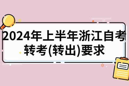 2024年上半年浙江自考轉考(轉出)要求.jpg