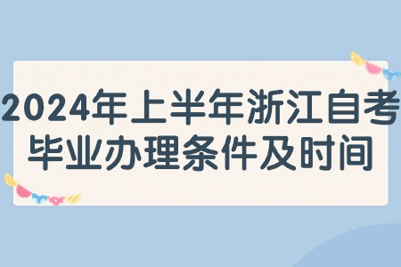 2024年上半年浙江自考畢業辦理條件及時間.jpg