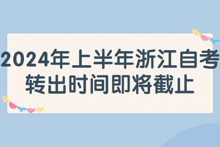 2024年上半年浙江自考轉(zhuǎn)出時(shí)間即將截止.jpg