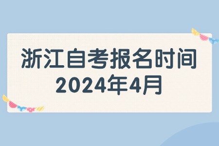 浙江自考報名時間2024年4月.jpg