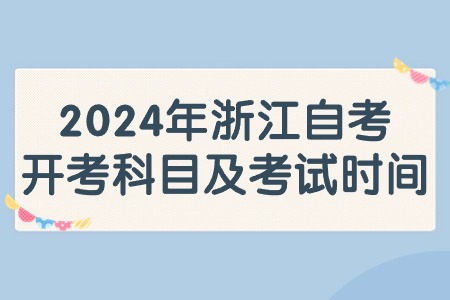 2024年浙江自考開(kāi)考科目及考試時(shí)間.jpg