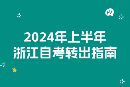 2024年上半年浙江自考轉出指南.jpg