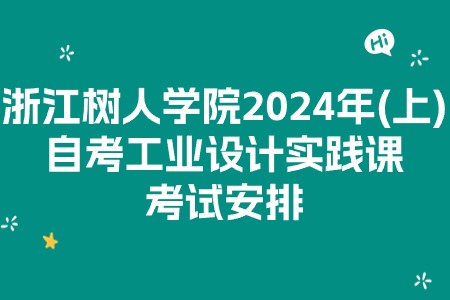 浙江樹人學(xué)院2024年(上)自考工業(yè)設(shè)計實踐課考試安排.jpg