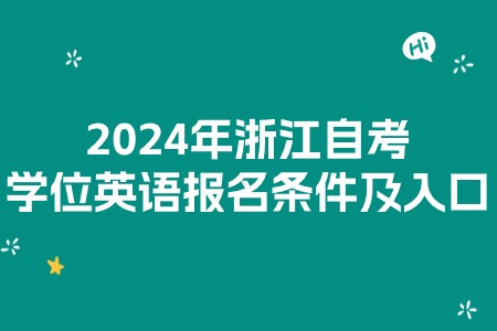 2024年浙江自考學位英語報名條件及入口.jpg