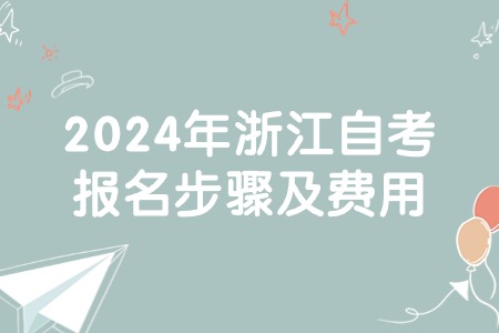 2024年浙江自考報名步驟及費用.jpg