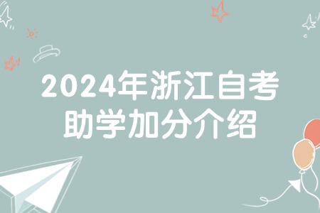 2024年浙江自考助學(xué)加分介紹.jpg