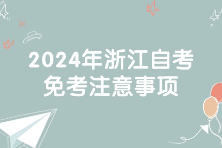 2024年浙江自考免考注意事項(xiàng).jpg