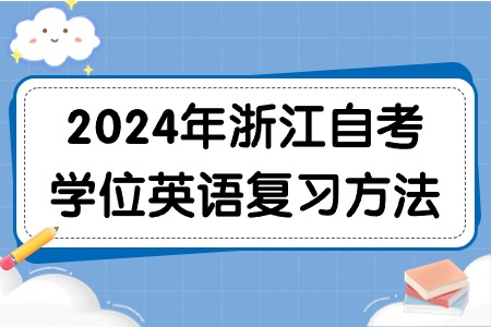 2024年浙江自考學位英語復(fù)習方法.jpg