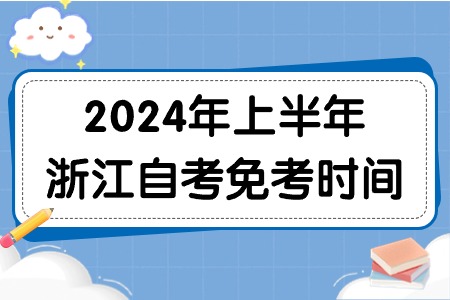 2024年上半年浙江自考免考時間.jpg