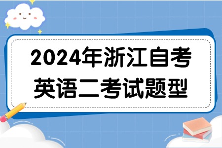 2024年浙江自考英語二考試題型.jpg