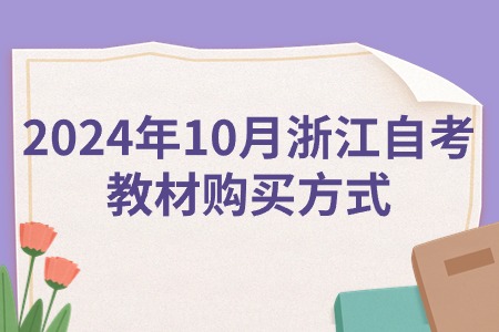 2024年10月浙江自考教材購買方式.jpg
