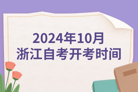 2024年10月浙江自考開考時間.jpg