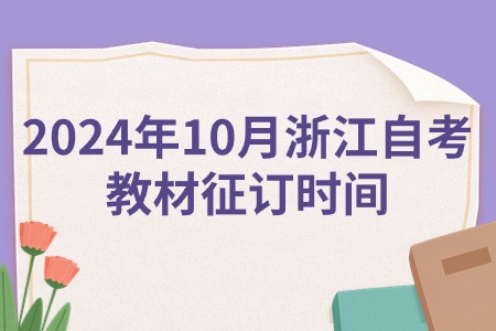 2024年10月浙江自考教材征訂時間.jpg 2024年10月浙江自考教材征訂時間.jpg