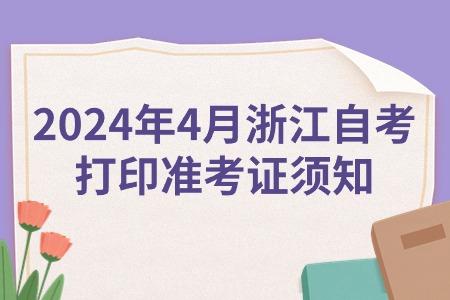 2024年4月浙江自考打印準考證須知.jpg