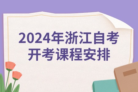 2024年浙江自考開考課程安排.jpg
