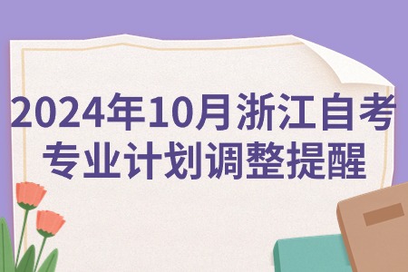 2024年10月浙江自考專業(yè)計(jì)劃調(diào)整提醒.jpg