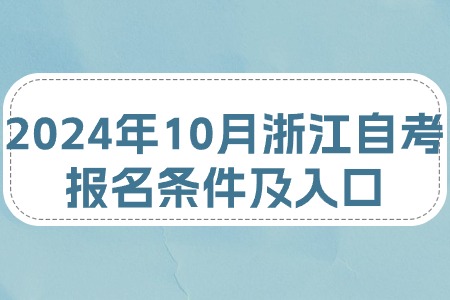 2024年10月浙江自考報(bào)名條件及入口.jpg