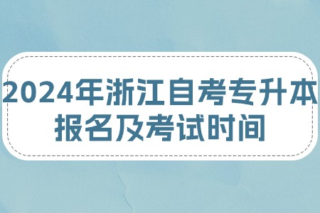 2024年浙江自考專升本報(bào)名及考試時間.jpg