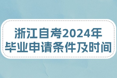 浙江自考2024年畢業申請條件及時間.jpg