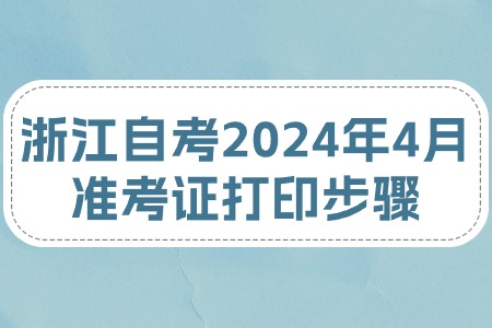 浙江自考2024年4月準考證打印步驟.jpg