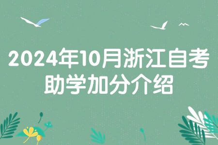 2024年10月浙江自考助學加分介紹.jpg