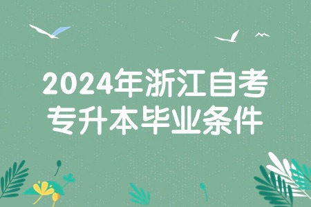 2024年浙江自考專升本畢業條件.jpg