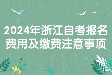 2024年浙江自考報(bào)名費(fèi)用及繳費(fèi)注意事項(xiàng).jpg