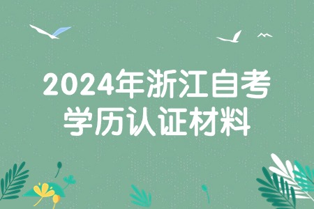 2024年浙江自考學歷認證材料.jpg 2024年浙江自考學歷認證材料.jpg
