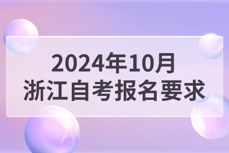 2024年10月浙江自考報名要求.jpg 2024年10月浙江自考報名要求.jpg