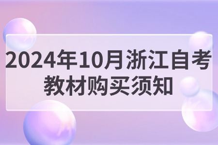2024年10月浙江自考教材購買須知.jpg