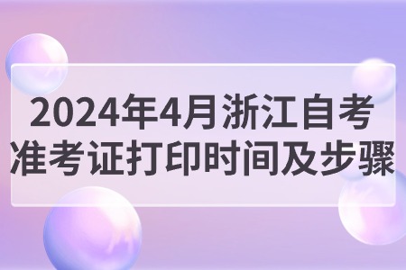 2024年4月浙江自考準考證打印時間及步驟.jpg