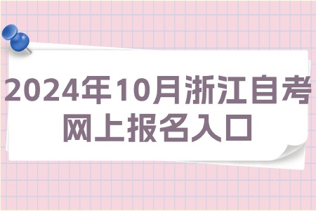 2024年10月浙江自考網上報名入口.jpg 2024年10月浙江自考網上報名入口.jpg