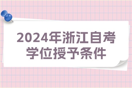 2024年浙江自考學位授予條件.jpg