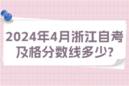 2024年4月浙江自考及格分?jǐn)?shù)線多少?.jpg