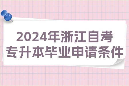 2024年浙江自考專升本畢業(yè)申請條件.jpg