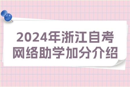 2024年浙江自考網絡助學加分介紹.jpg