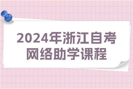 2024年浙江自考網絡助學課程.jpg