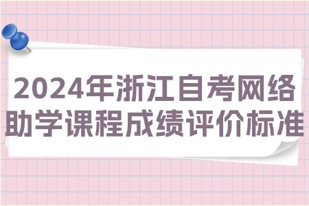 2024年浙江自考網絡助學課程成績評價標準.jpg