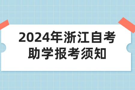 2024年浙江自考助學報考須知.jpg 2024年浙江自考助學報考須知.jpg