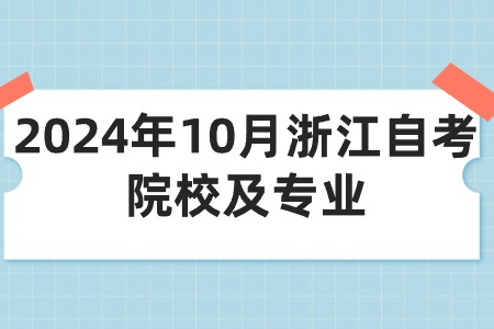 2024年10月浙江自考院校及專業.jpg