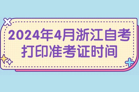 2024年4月浙江自考打印準考證時間.jpg