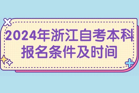 2024年浙江自考本科報名條件及時間.jpg