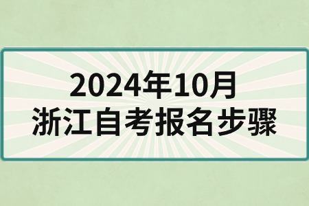 2024年10月浙江自考報名步驟.jpg