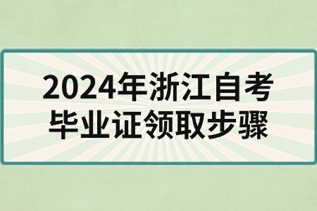 2024年浙江自考畢業(yè)證領(lǐng)取步驟.jpg